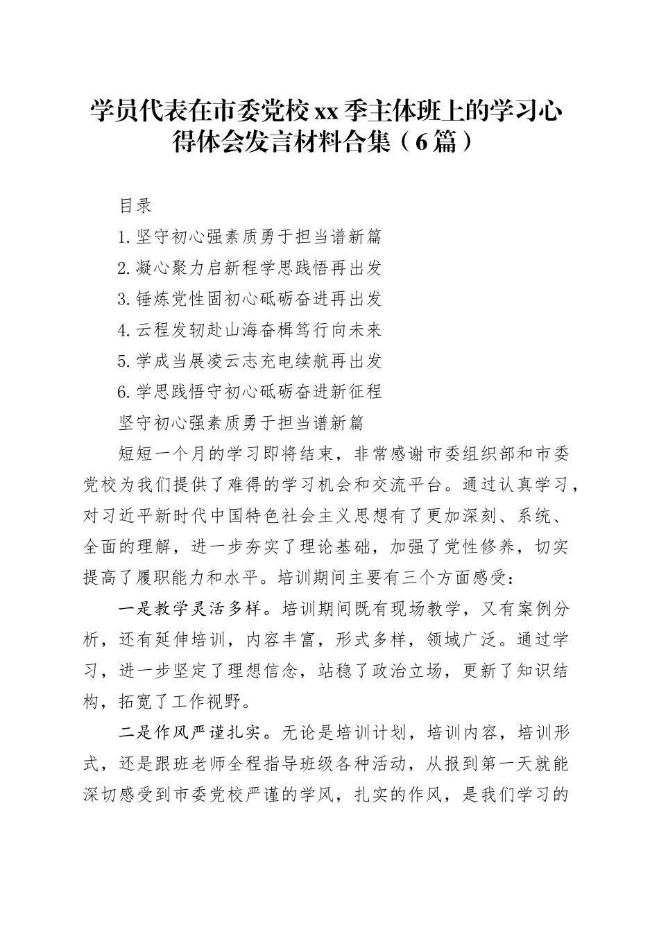 学员代表在市委党校xx季主体班上的学习心得体会发言材料合集（6篇）_第1页