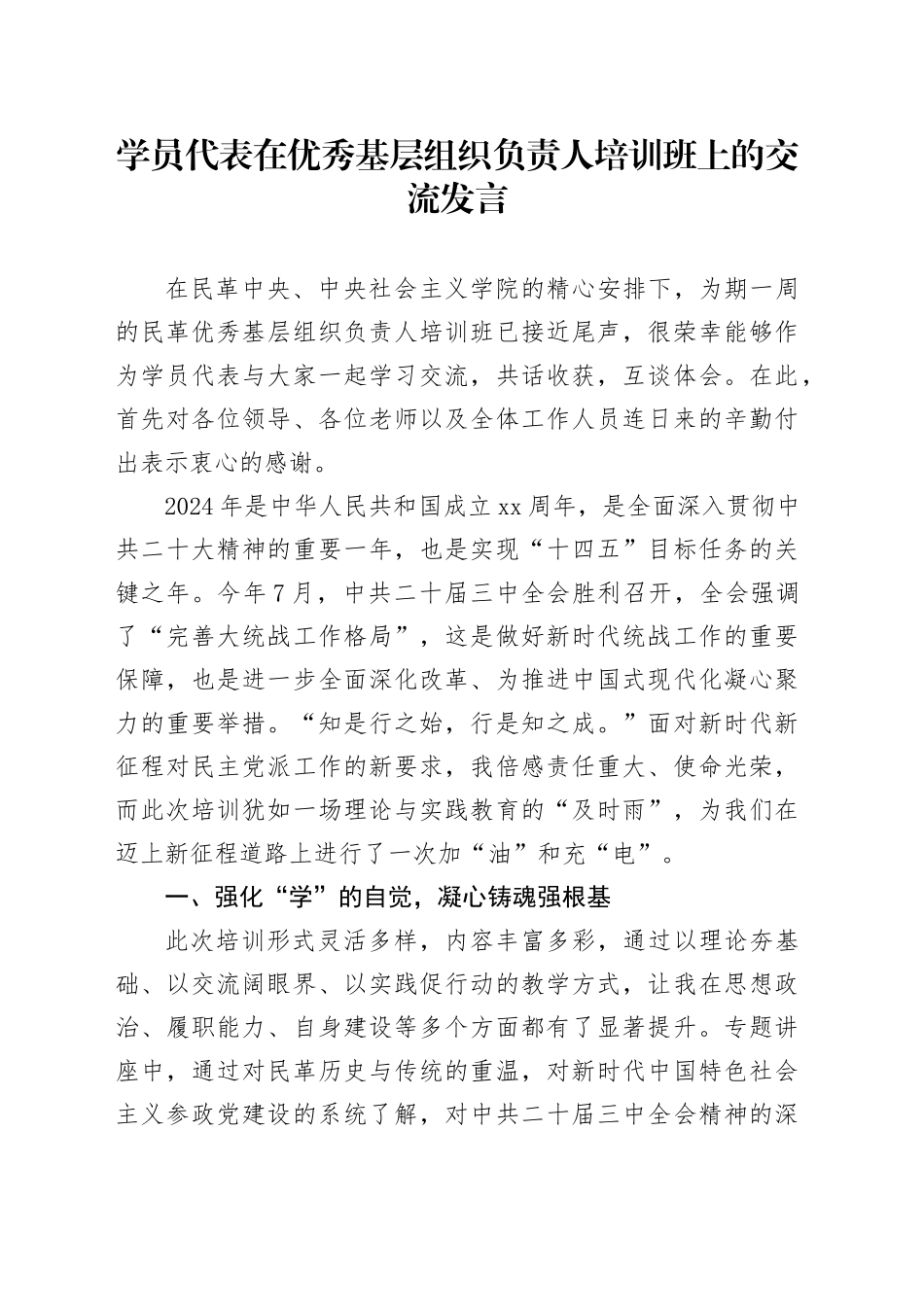 学员代表在优秀基层组织负责人培训班上的交流发言_第1页