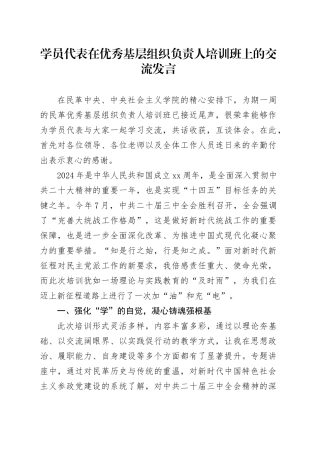 学员代表在优秀基层组织负责人培训班上的交流发言