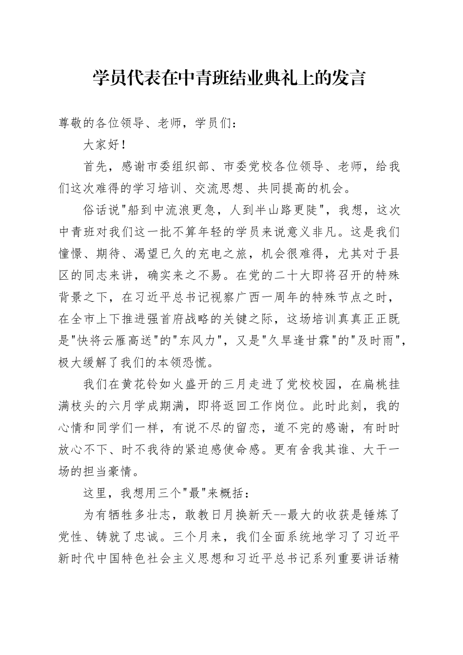 学员代表在中青班结业典礼上的发言_第1页