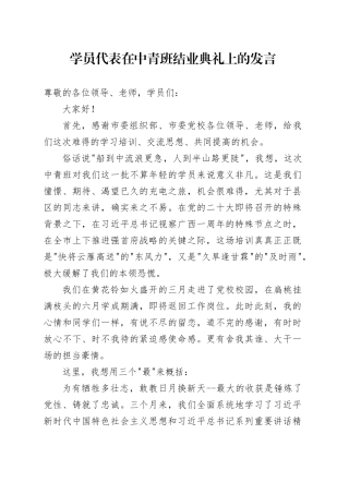学员代表在中青班结业典礼上的发言