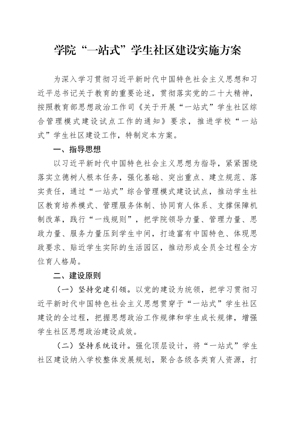 学院“一站式”学生社区建设实施方案_第1页