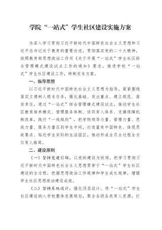 学院“一站式”学生社区建设实施方案