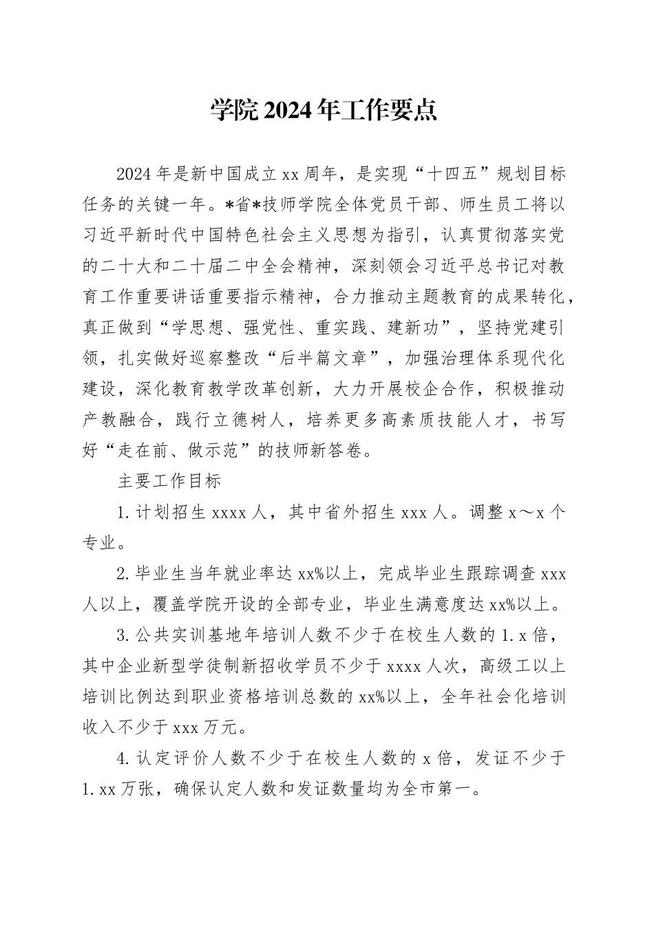 学院2024年工作要点（学校）_第1页
