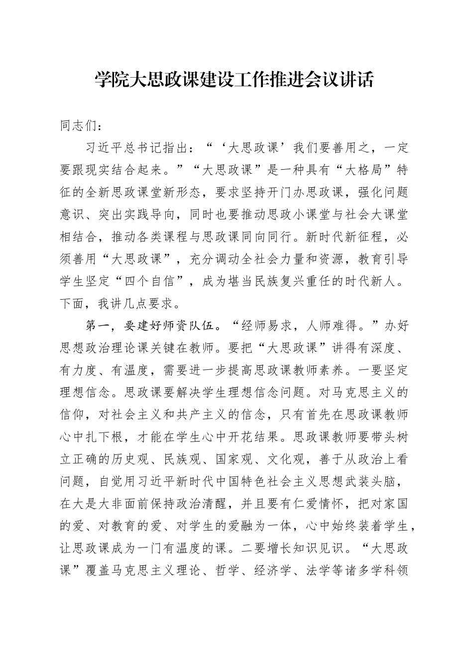 学院大思政课建设工作推进会议讲话高校_第1页