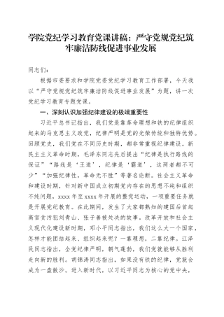 学院党纪学习教育党课：严守党规党纪 筑牢廉洁防线 促进事业发展20240628