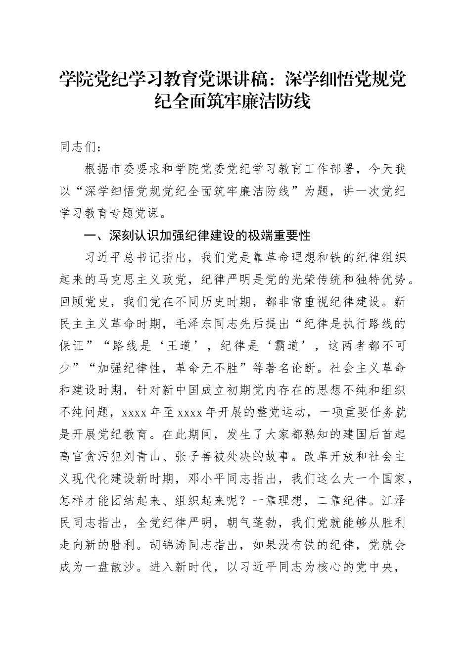 学院党纪学习教育党课讲稿：深学细悟党规党纪、全面筑牢廉洁防线20240628_第1页