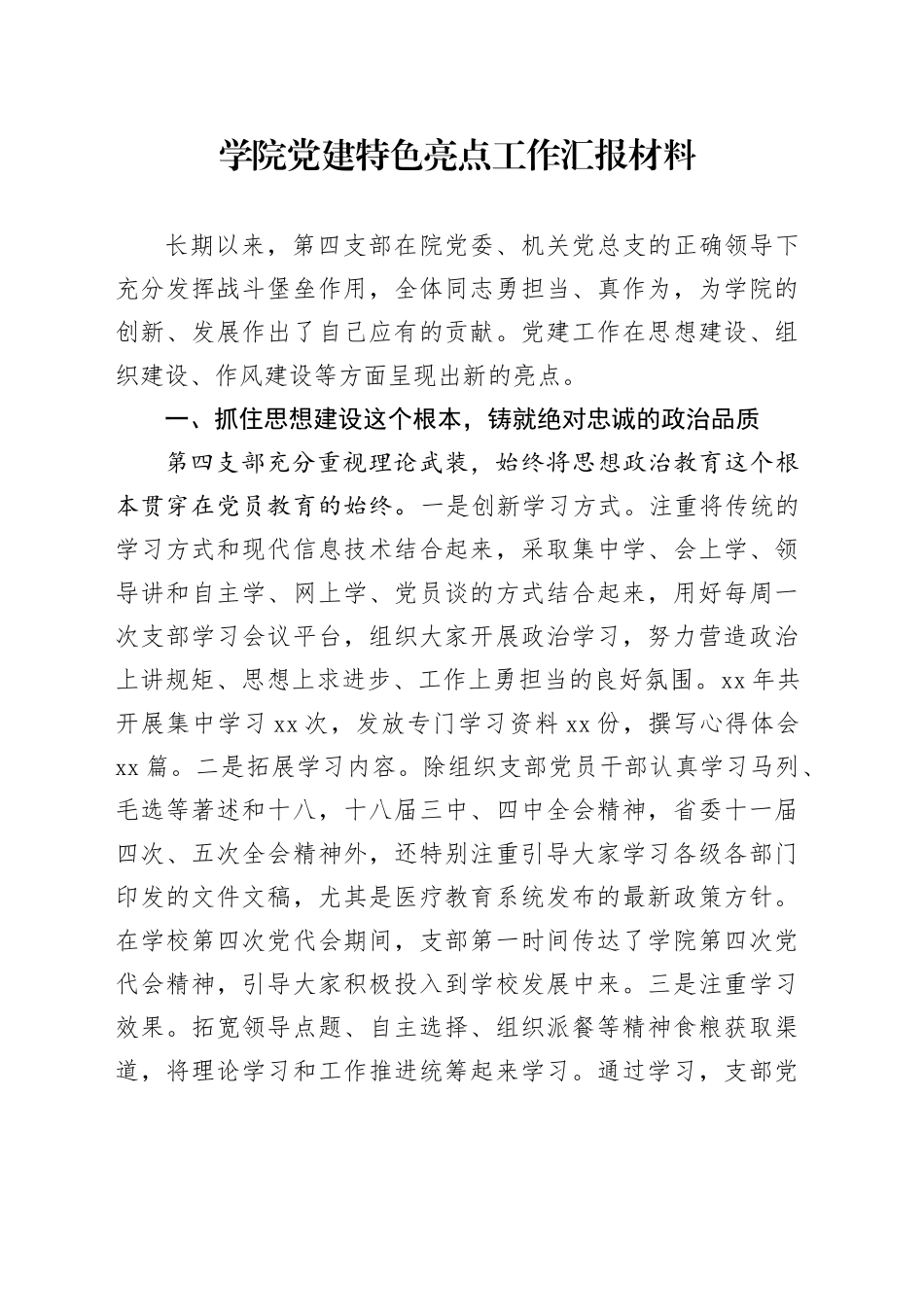 学院党建特色亮点工作汇报材料_第1页