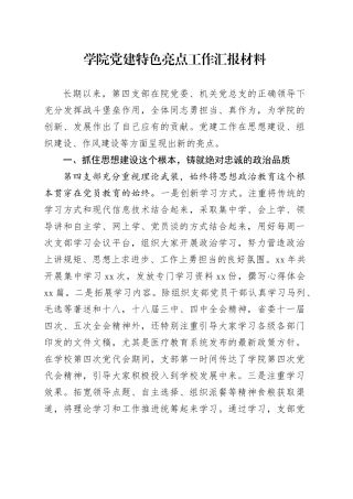 学院党建特色亮点工作汇报材料