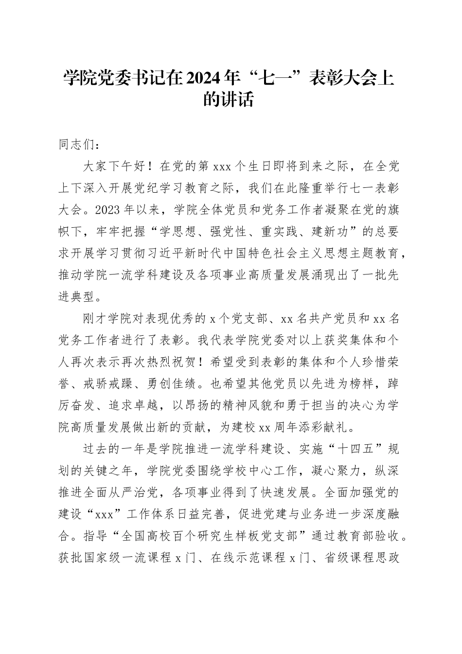 学院党委书记在2024年“七一”表彰大会上的讲话_第1页
