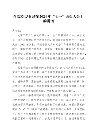 学院党委书记在2024年“七一”表彰大会上的讲话