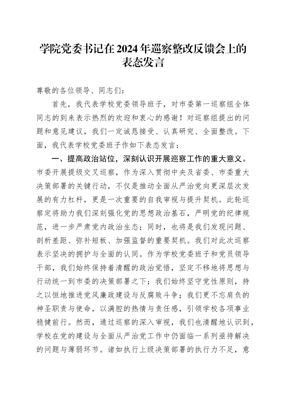 学院党委书记在2024年巡察整改反馈会上的表态发言_第1页