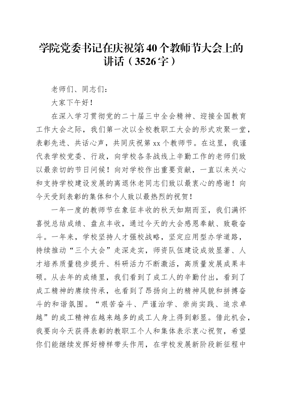 学院党委书记在庆祝第40个教师节大会上的讲话（3526字）_第1页