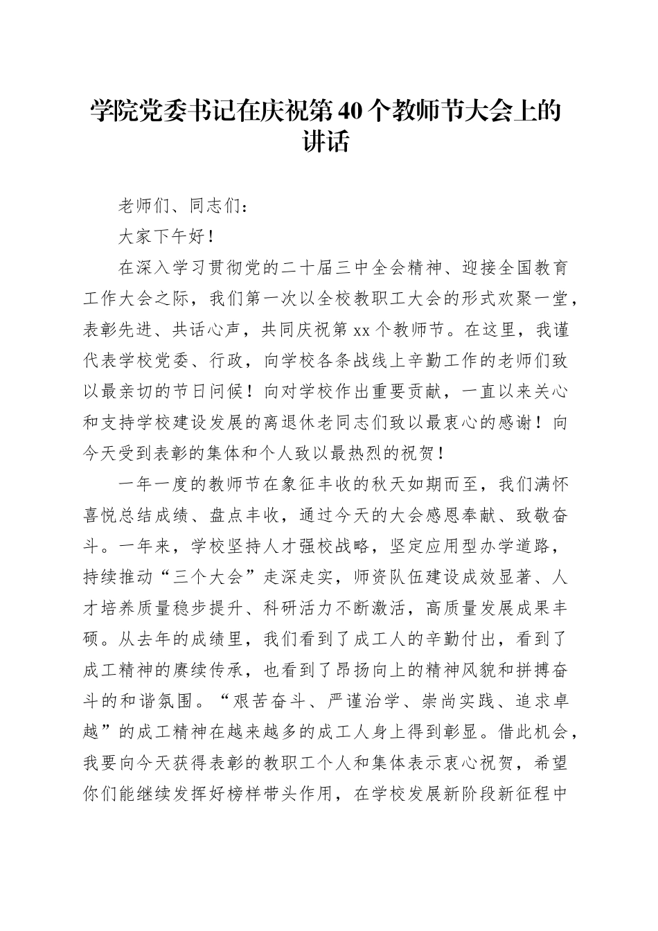 学院党委书记在庆祝第40个教师节大会上的讲话_第1页