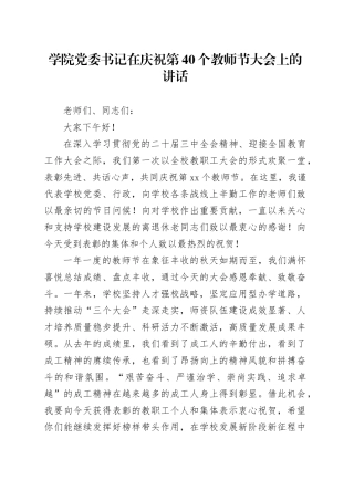 学院党委书记在庆祝第40个教师节大会上的讲话