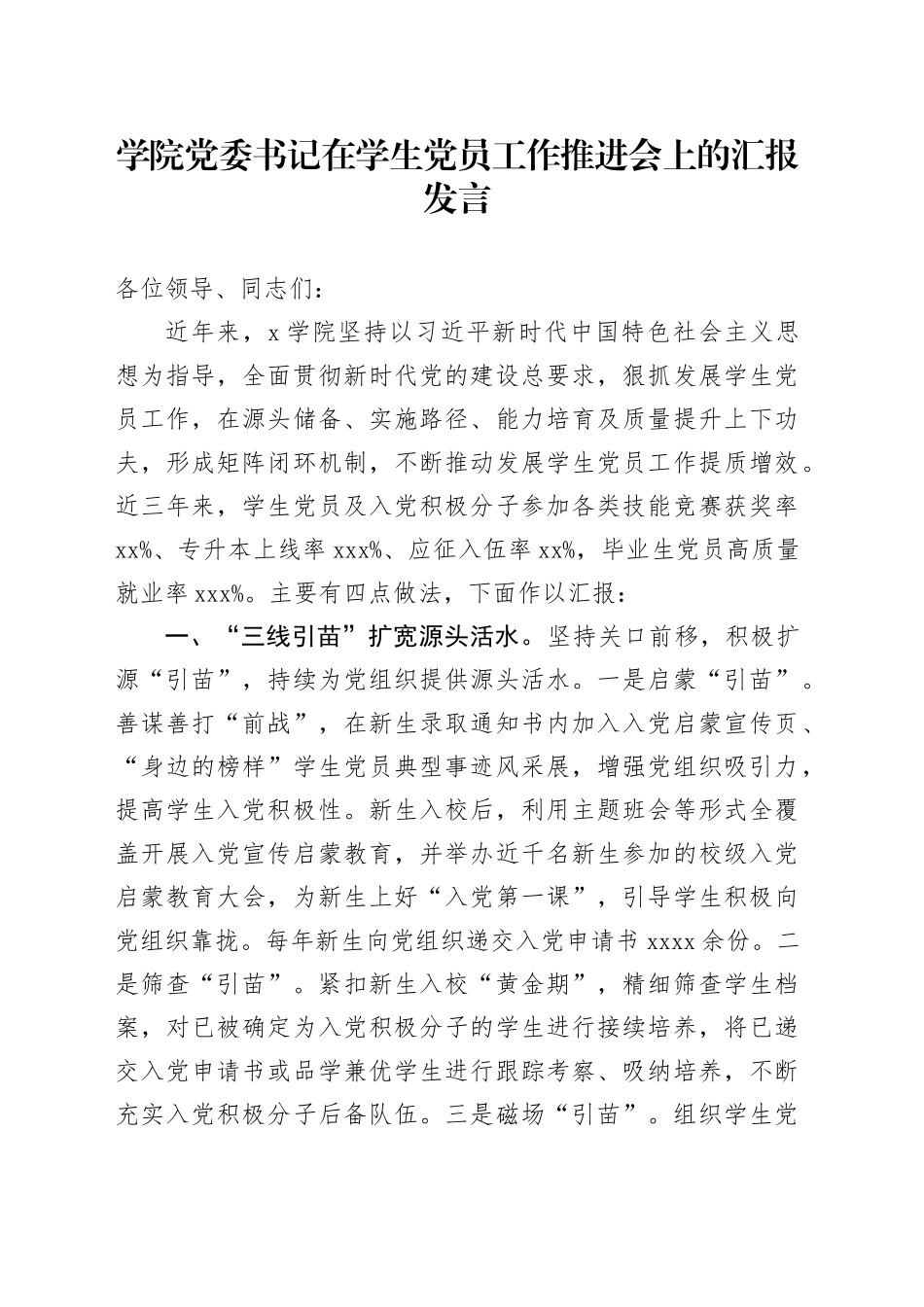 学院党委书记在学生党员工作推进会上的汇报发言_第1页