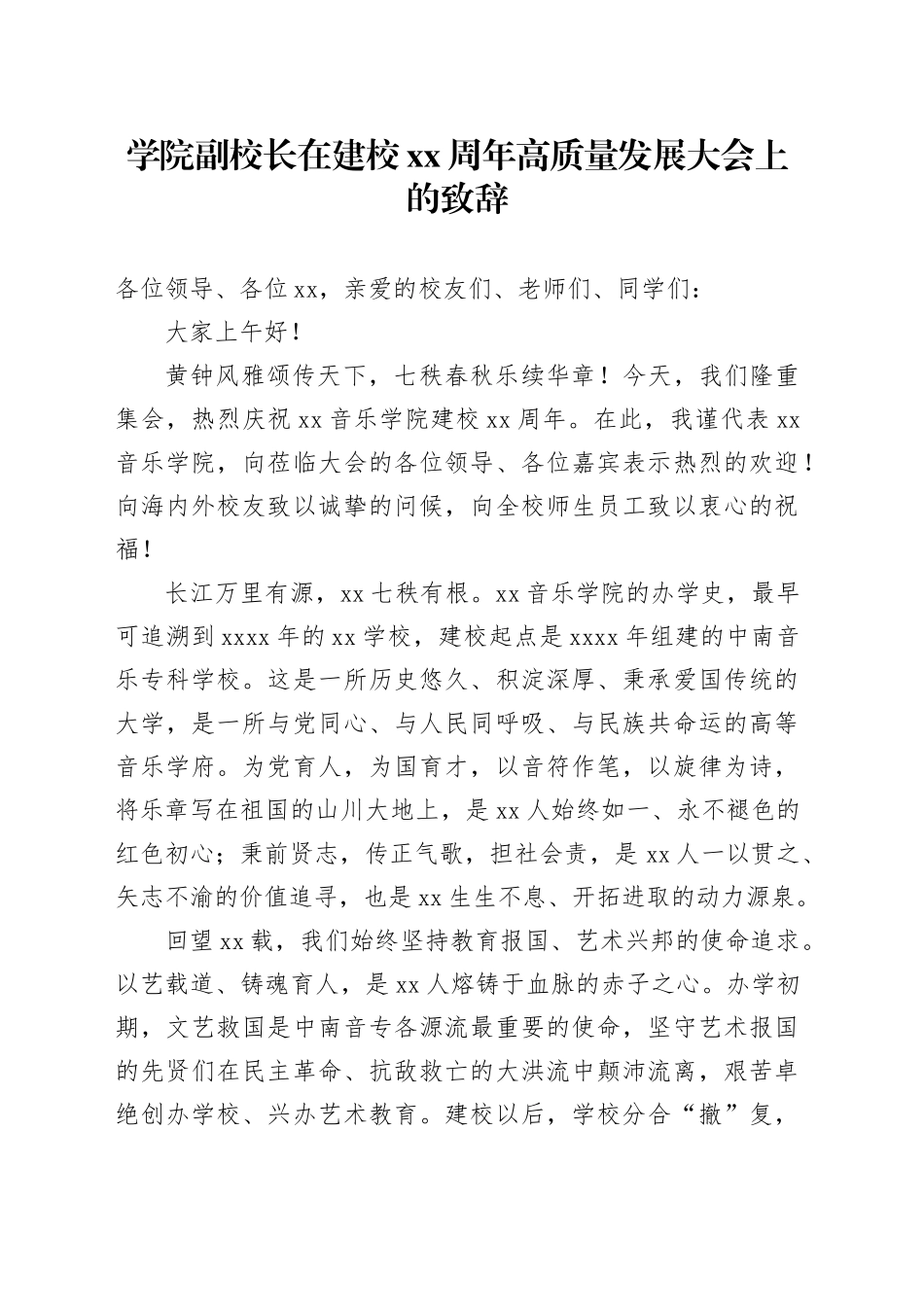 学院副校长在建校xx周年高质量发展大会上的致辞_第1页