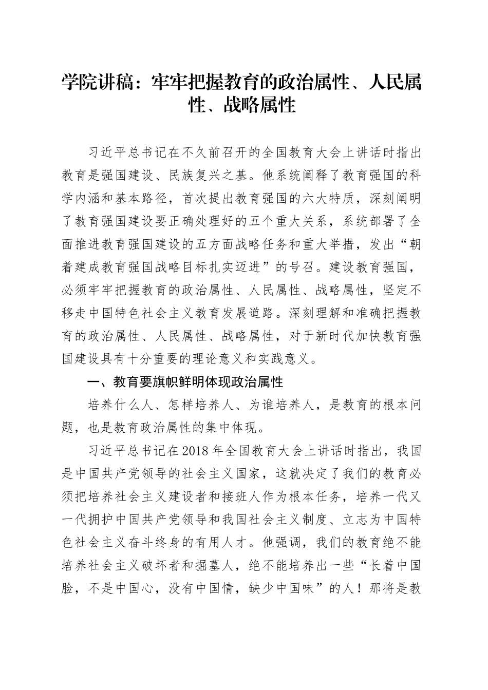 学院讲稿：牢牢把握教育的政治属性、人民属性、战略属性_第1页