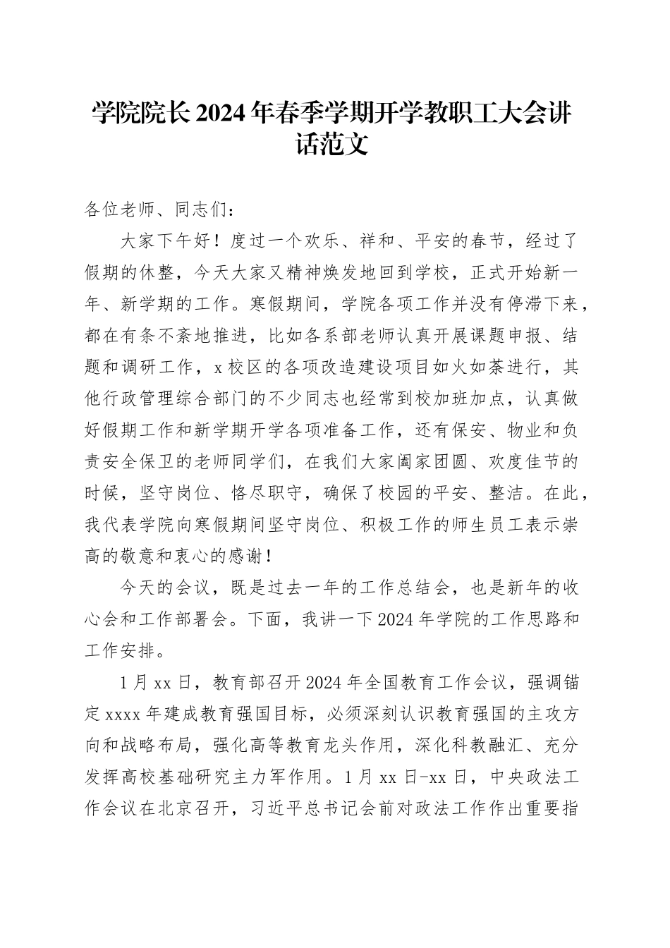 学院院长2024年春季学期开学教职工大会讲话高校20240304_第1页