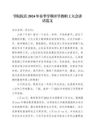 学院院长2024年春季学期开学教职工大会讲话高校20240304