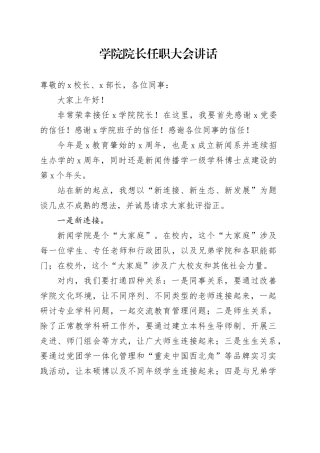 学院院长任职大会讲话