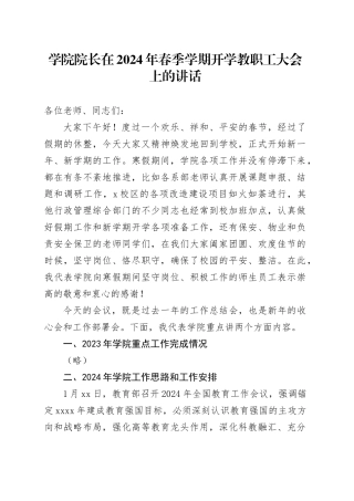 学院院长在2024年春季学期开学教职工大会上的讲话