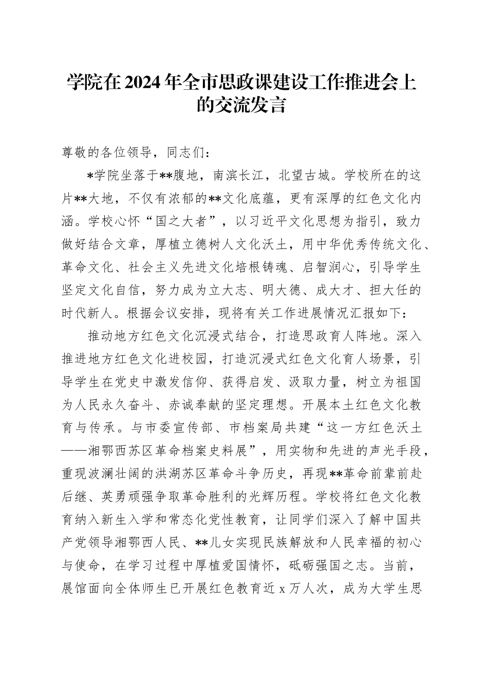 学院在2024年全市思政课建设工作推进会上的交流发言_第1页