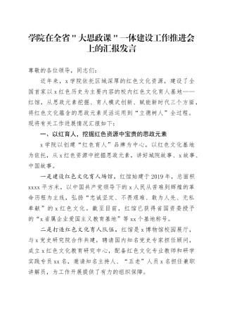学院在全省＂大思政课＂一体建设工作推进会上的汇报发言