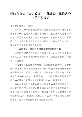 学院在全省“大思政课”一体建设工作推进会上的汇报发言