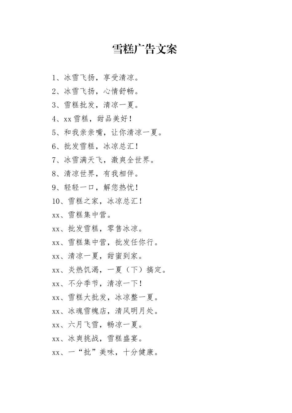 雪糕广告文案_第1页