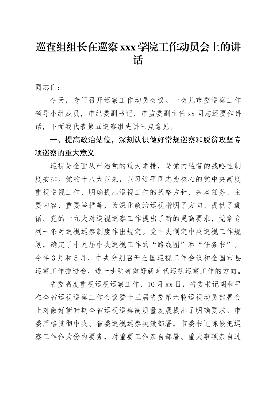 巡查组组长在巡察xxx学院工作动员会上的讲话_第1页
