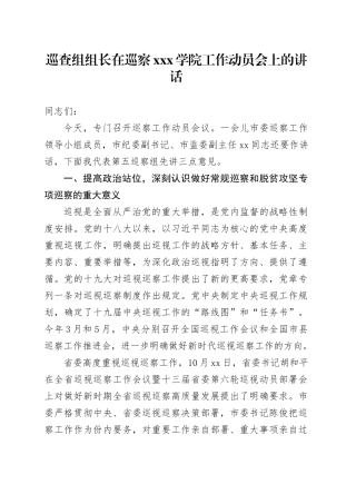 巡查组组长在巡察xxx学院工作动员会上的讲话