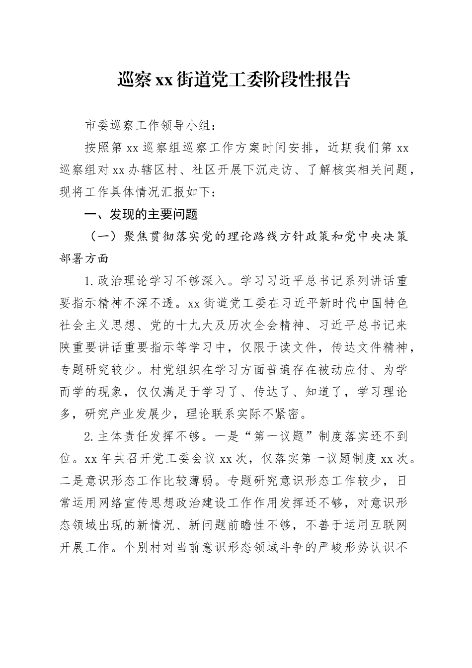 巡察xx街道党工委阶段性报告_第1页