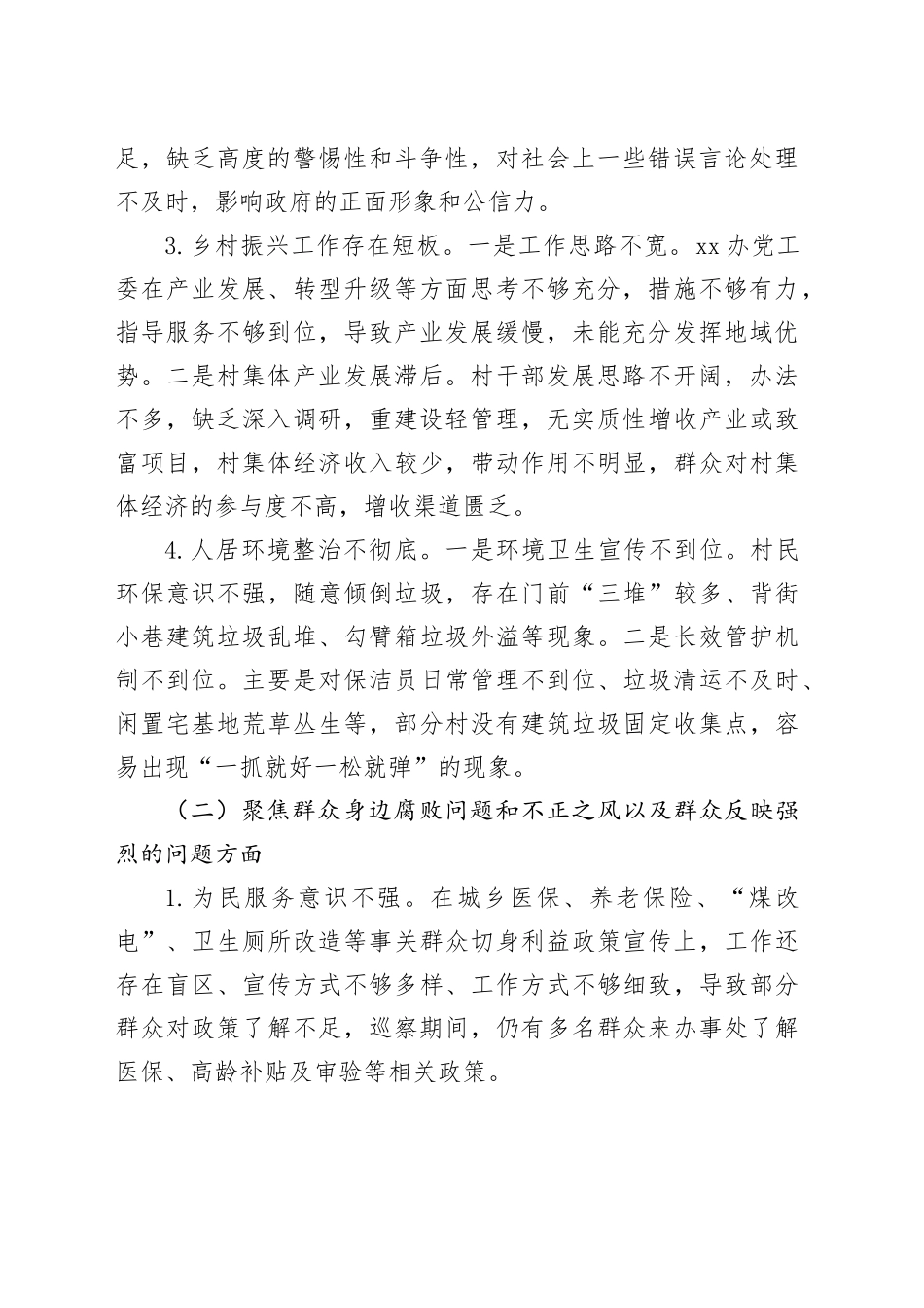 巡察xx街道党工委阶段性报告_第2页