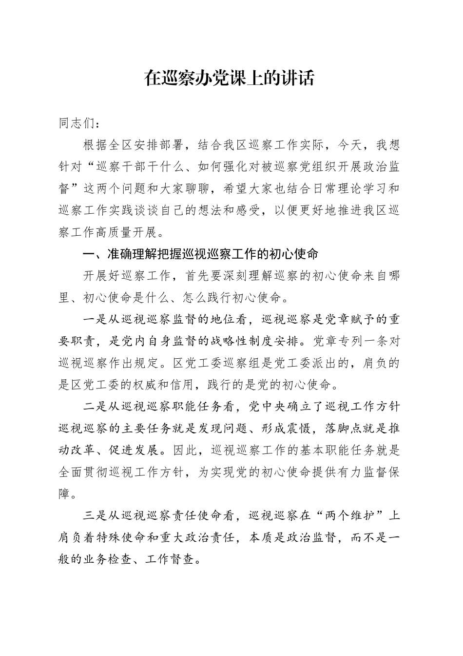 巡察办党课讲话：巡察干部干什么、如何强化对被巡察党组织开展政治监督_第1页