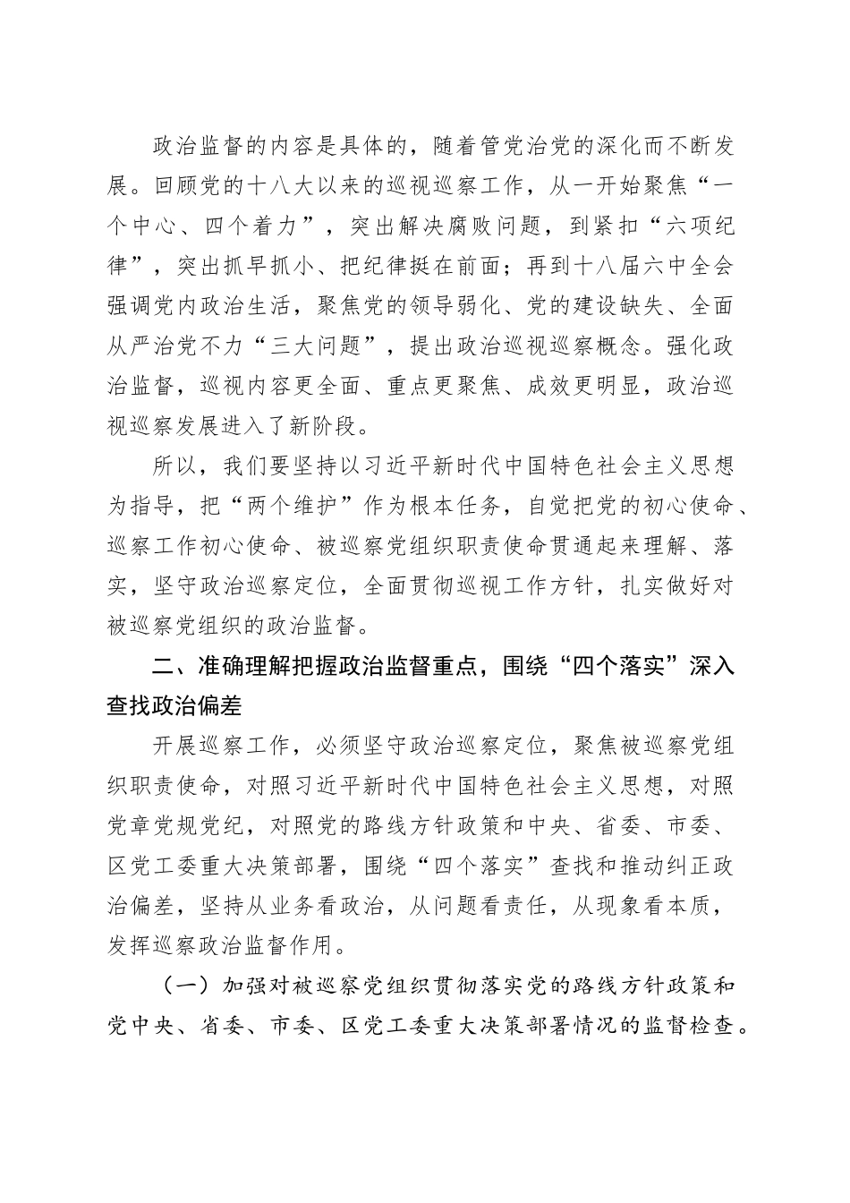巡察办党课讲话：巡察干部干什么、如何强化对被巡察党组织开展政治监督_第2页