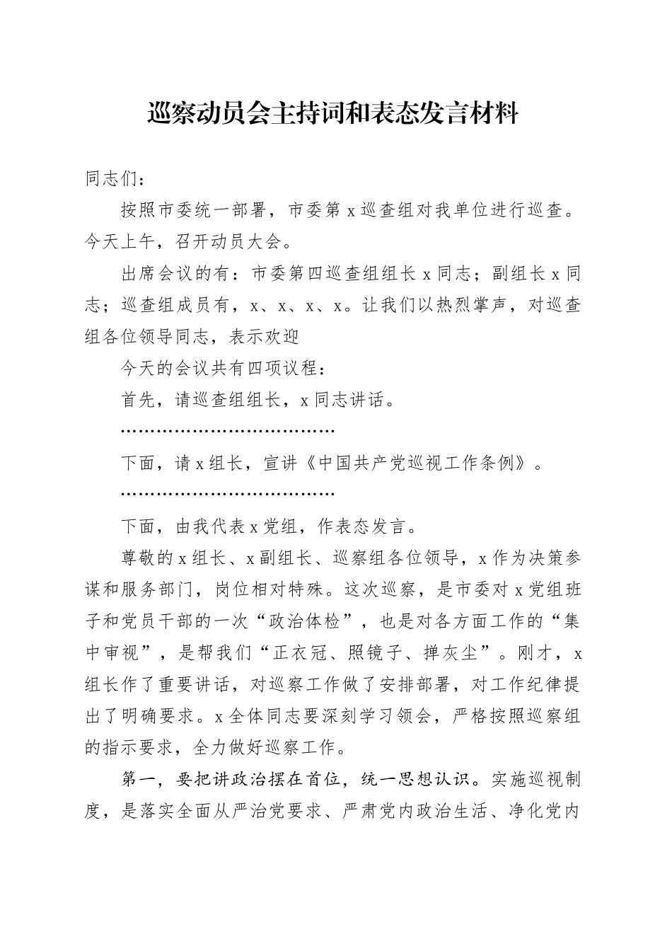巡察动员会主持词和表态发言材料_第1页