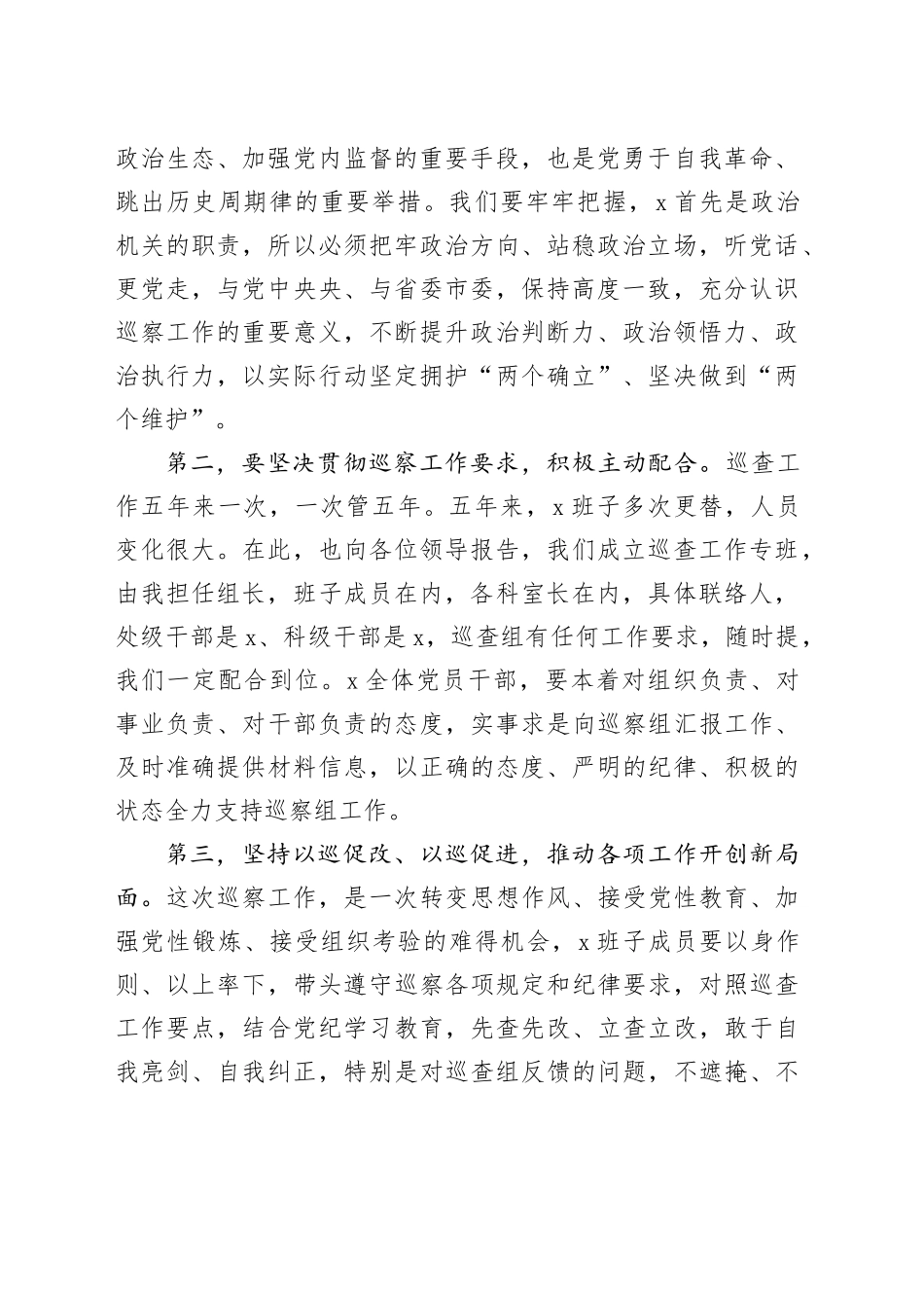 巡察动员会主持词和表态发言材料_第2页