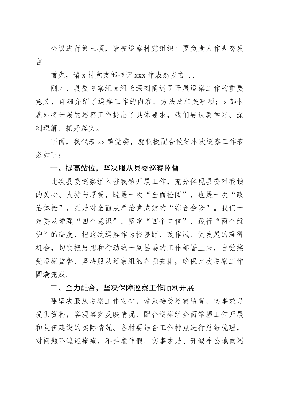 巡察动员会主持词及表态发言（1291字）_第2页