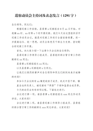 巡察动员会主持词及表态发言（1291字）