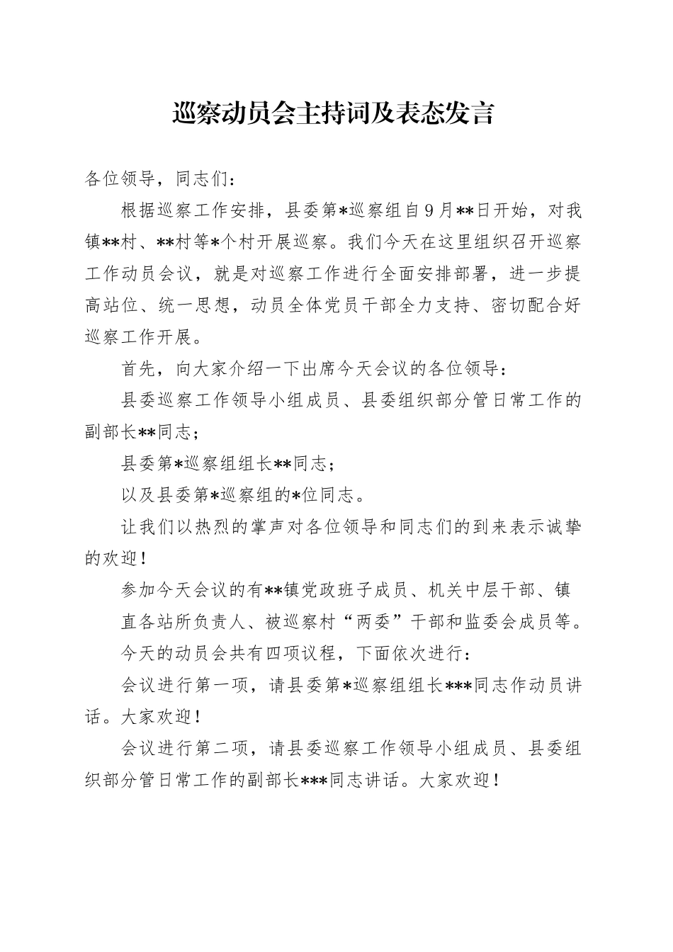 巡察动员会主持词及表态发言_第1页