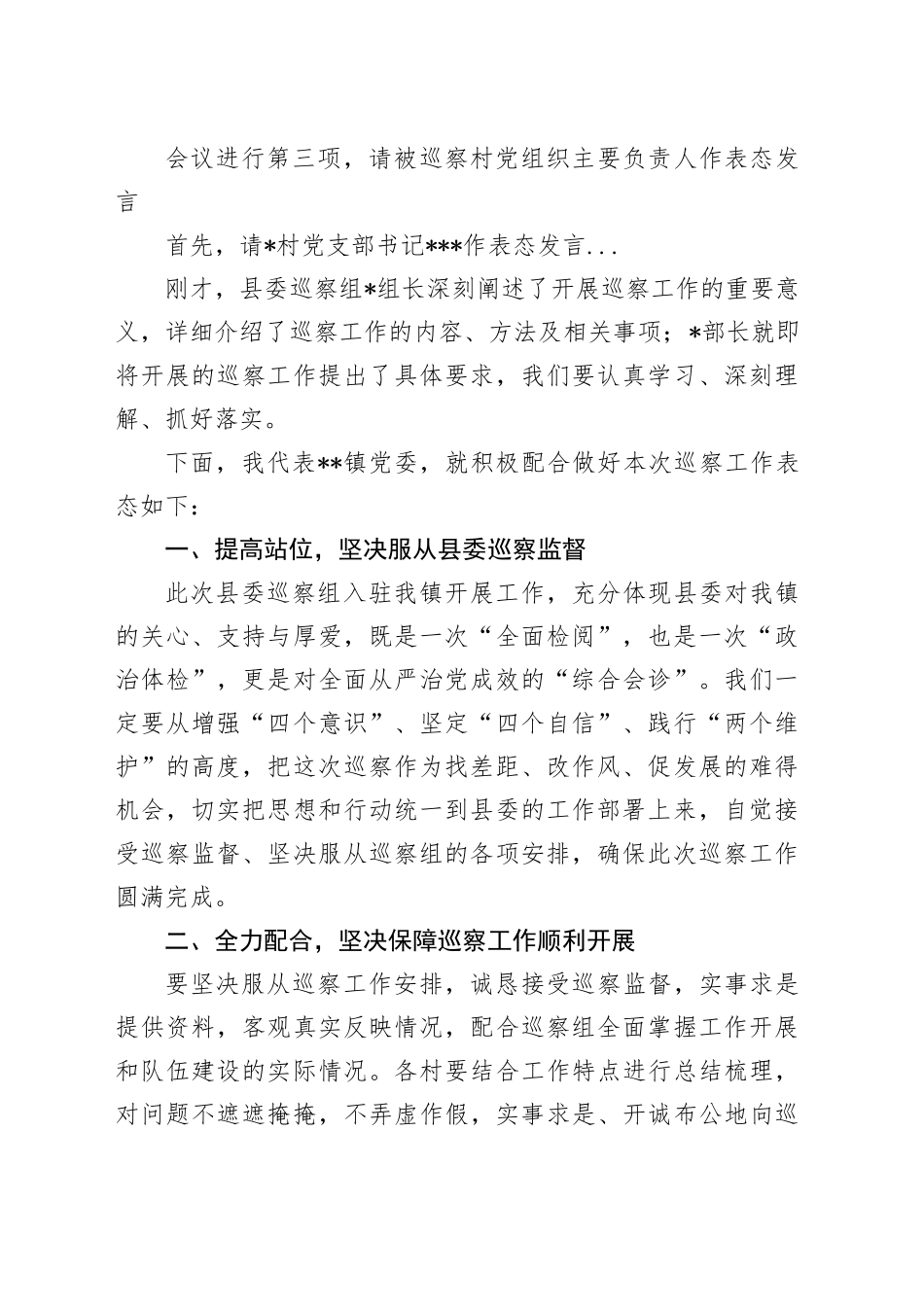 巡察动员会主持词及表态发言_第2页