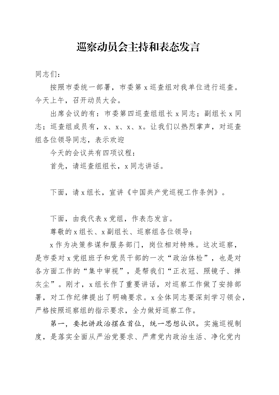 巡察动员会主持和表态发言_第1页