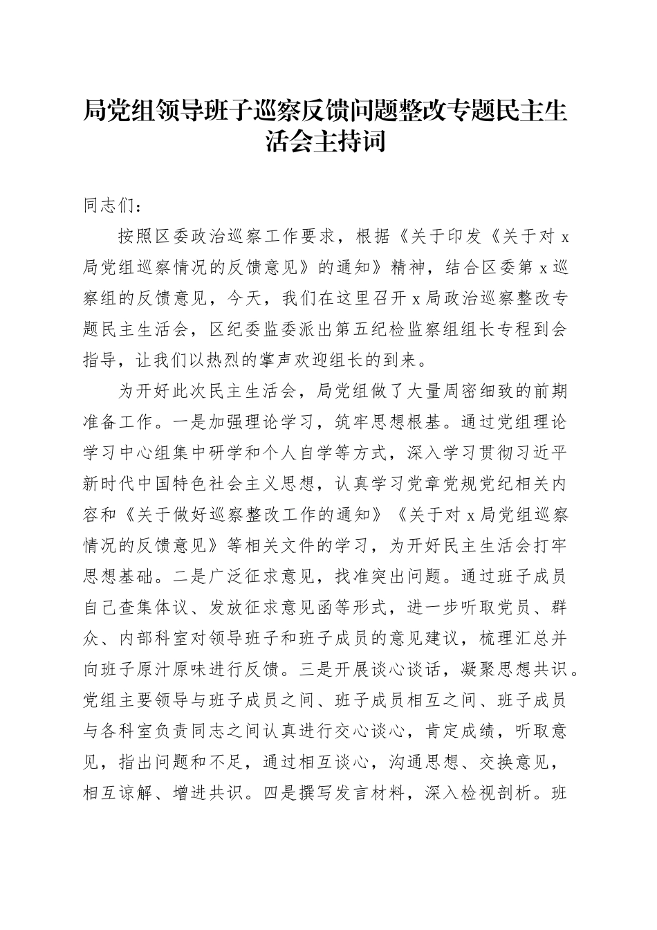 巡察反馈问题整改专题民主生活会主持词_第1页