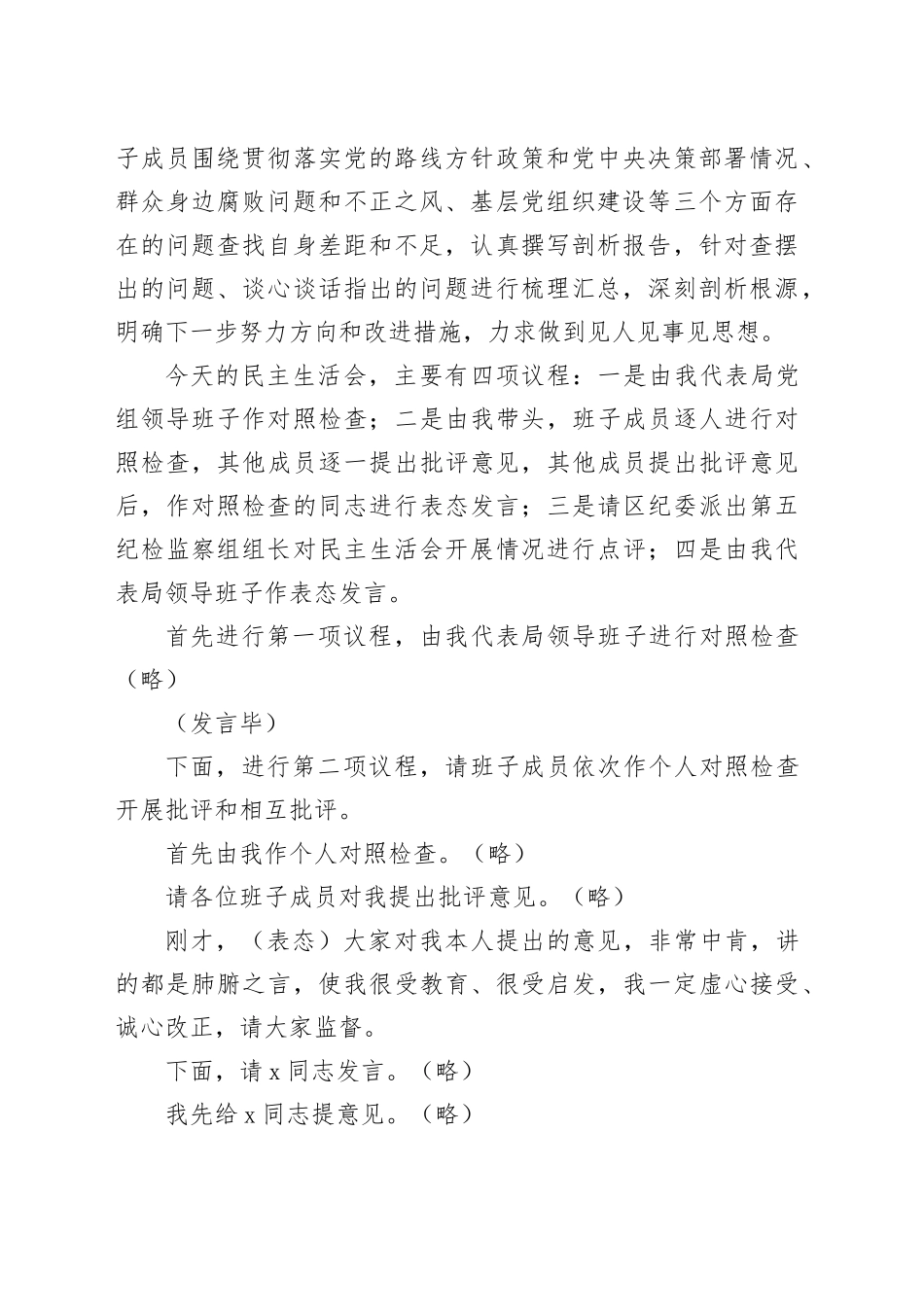 巡察反馈问题整改专题民主生活会主持词_第2页