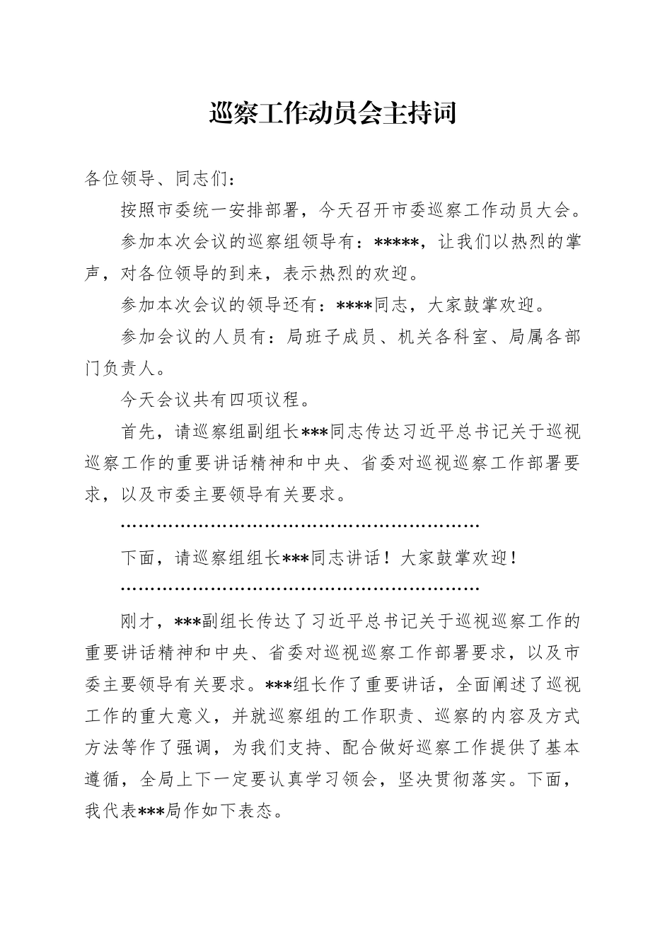 巡察工作动员会主持词_第1页