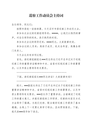 巡察工作动员会主持词