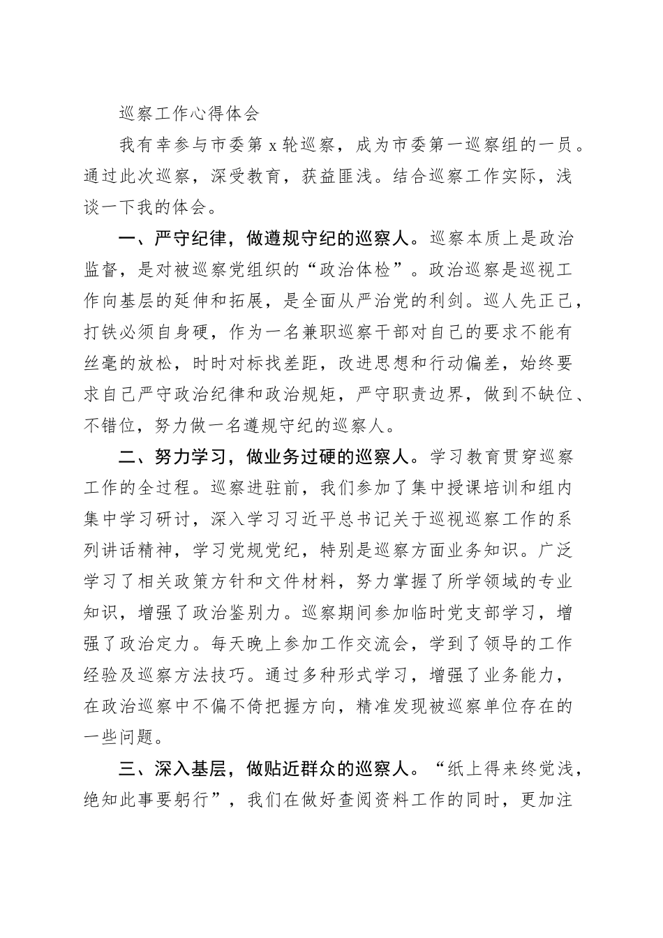 巡察工作心得体会发言合集22篇_第2页