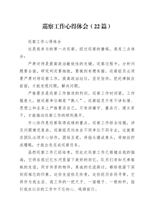巡察工作心得体会发言合集22篇