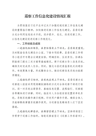巡察工作信息化建设情况汇报